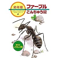 Amazon.co.jp: 新版幼年版・ファーブルこんちゅう記 全10巻 : ジャン